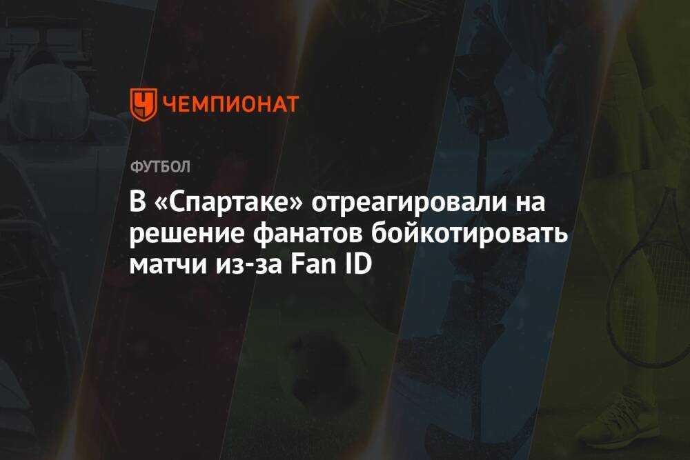 В «Спартаке» отреагировали на решение фанатов бойкотировать матчи из-за Fan ID