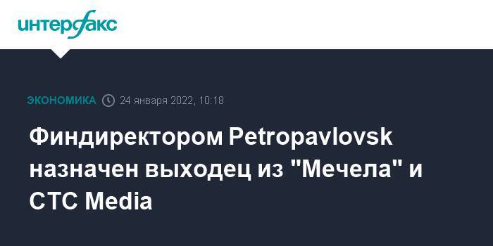 Финдиректором Petropavlovsk назначен выходец из "Мечела" и CTC Media