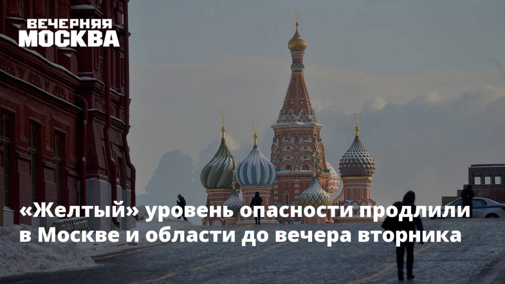 «Желтый» уровень опасности продлили в Москве и области до вечера вторника