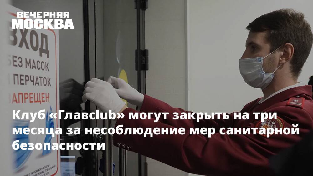 Клуб «Главclub» могут закрыть на три месяца за несоблюдение мер санитарной безопасности