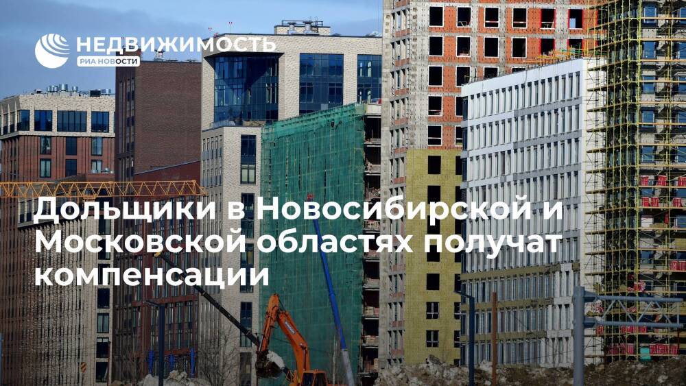 Дольщики в Новосибирской и Московской областях получат компенсации