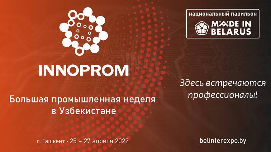 Белорусский национальный павильон будет представлен на выставке "ИННОПРОМ" в Узбекистане