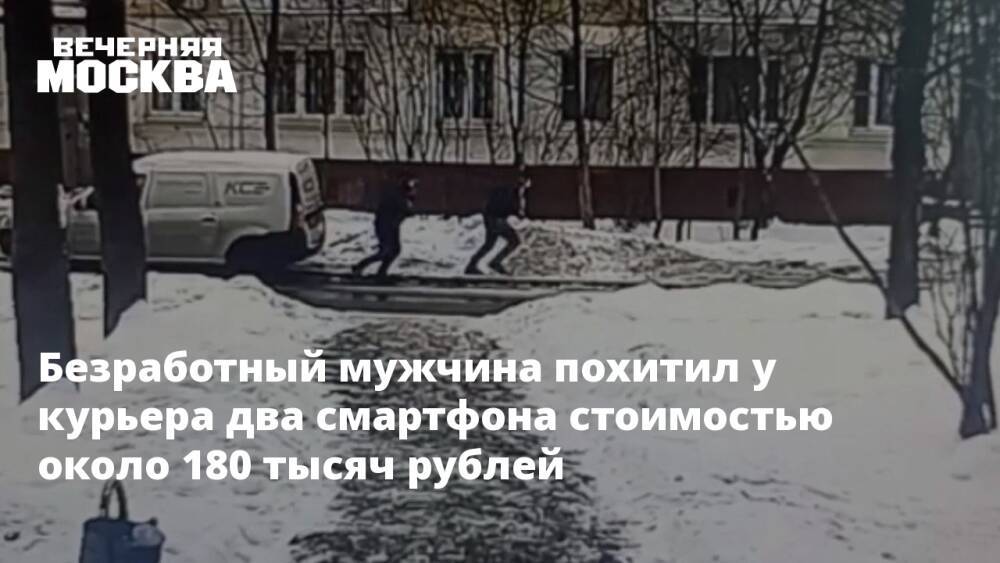 Безработный мужчина похитил у курьера два смартфона стоимостью около 180 тысяч рублей