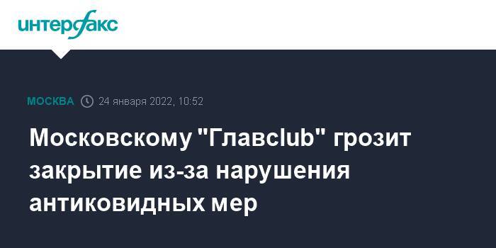 Московскому "Главclub" грозит закрытие из-за нарушения антиковидных мер