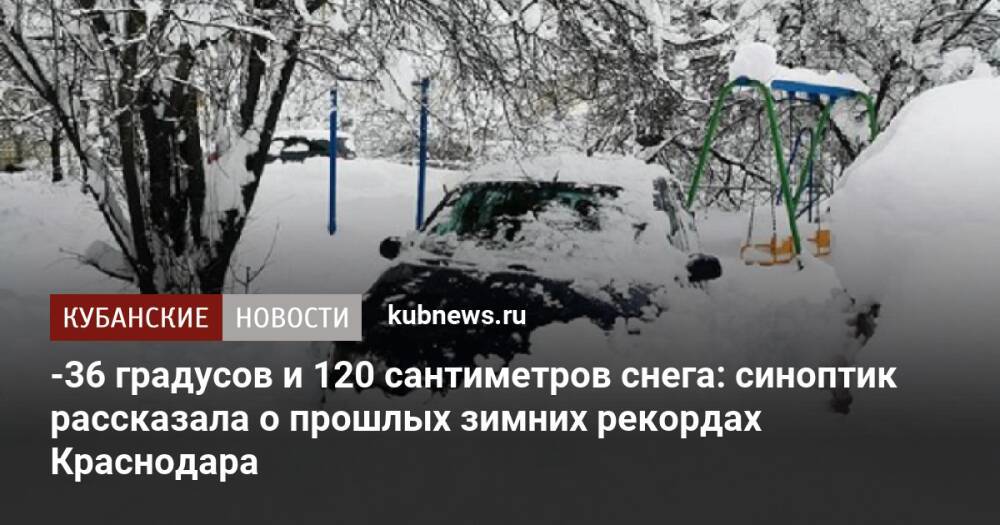 -36 градусов и 120 сантиметров снега: синоптик рассказала о прошлых зимних рекордах Краснодара