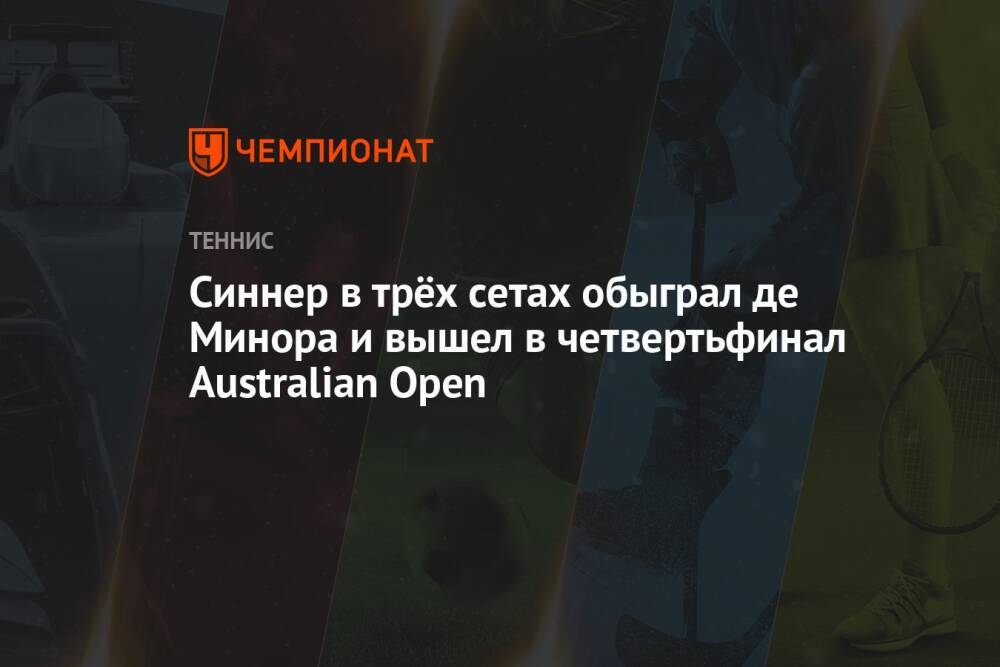 Синнер в трёх сетах обыграл де Минора и вышел в четвертьфинал Australian Open