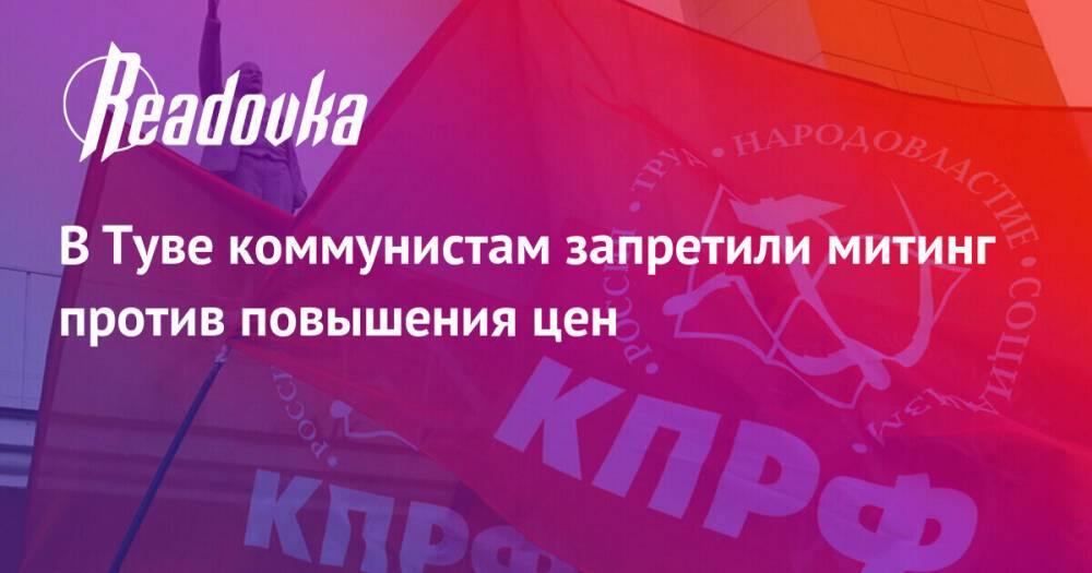 В Туве коммунистам запретили митинг против повышения цен