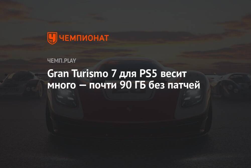 Стал известен размер Gran Turismo 7 для PS5