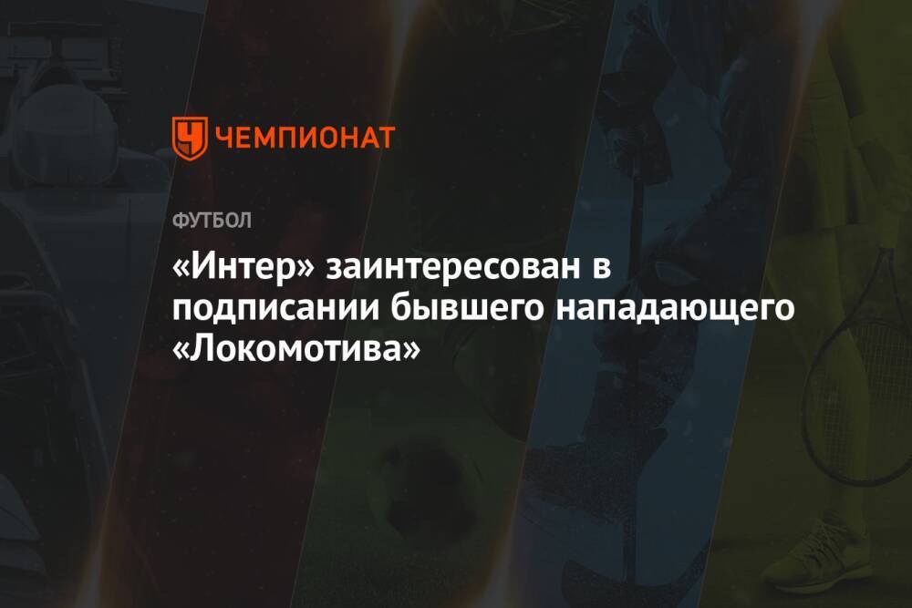 «Интер» заинтересован в подписании бывшего нападающего «Локомотива»