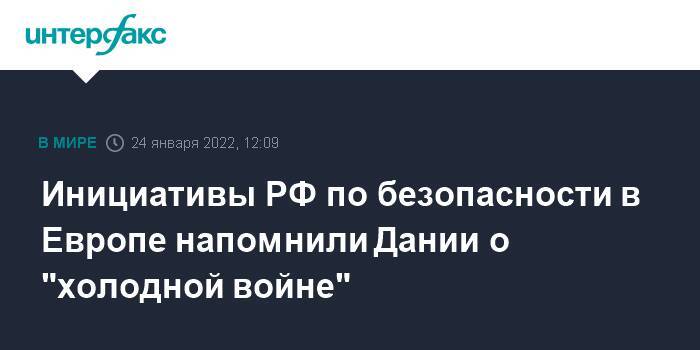 Инициативы РФ по безопасности в Европе напомнили Дании о "холодной войне"