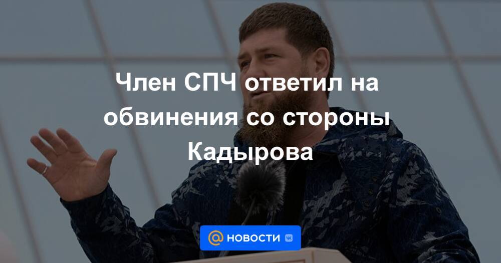 Член СПЧ ответил на обвинения со стороны Кадырова