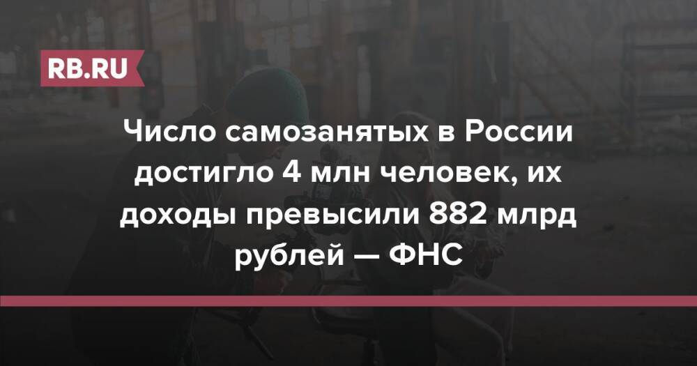 Число самозанятых в России достигло 4 млн человек, их доходы превысили 882 млрд рублей — ФНС