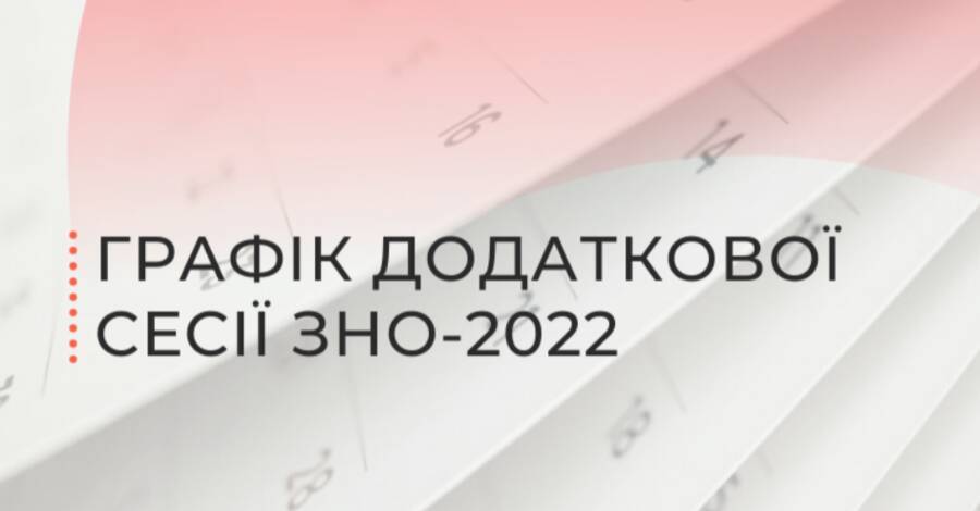 ВНО 2022: стало известно расписание дополнительной сессии