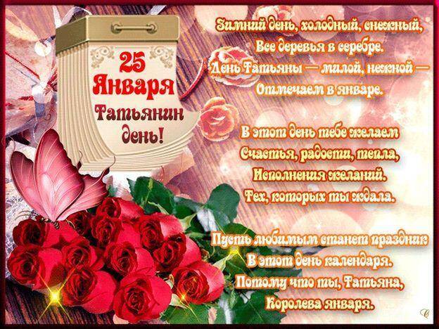Открытки и поздравления в стихах на Татьянин день 25 января 2022 года – самые красивые и оригинальные