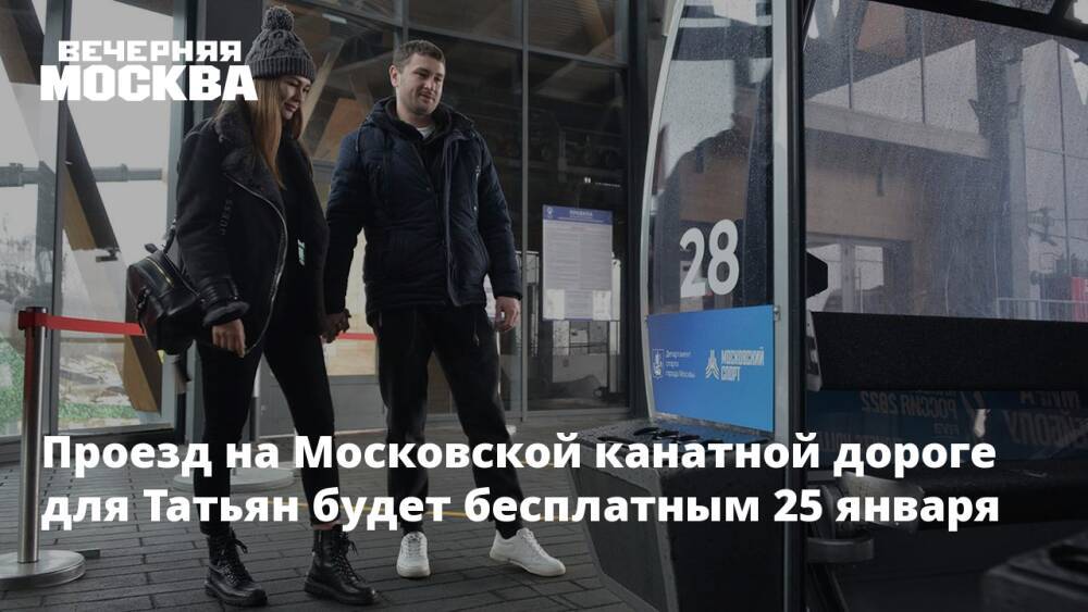 Проезд на Московской канатной дороге для Татьян будет бесплатным 25 января