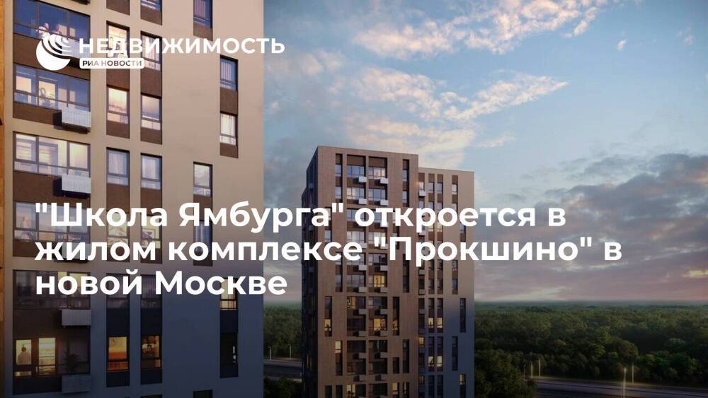 "Школа Ямбурга" откроется в жилом комплексе "Прокшино" в новой Москве