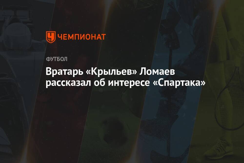 Вратарь «Крыльев» Ломаев рассказал об интересе «Спартака»
