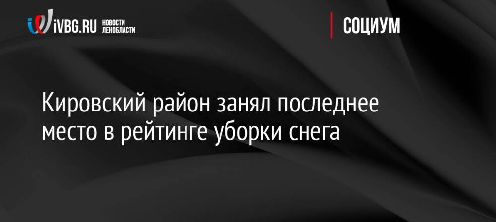 Кировский район занял последнее место в рейтинге уборки снега