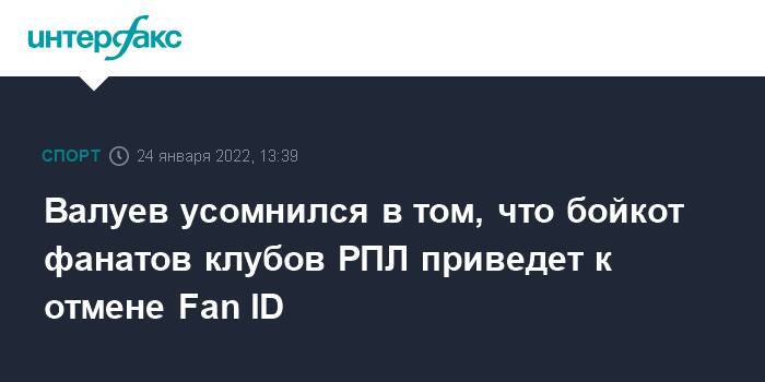 Валуев усомнился в том, что бойкот фанатов клубов РПЛ приведет к отмене Fan ID