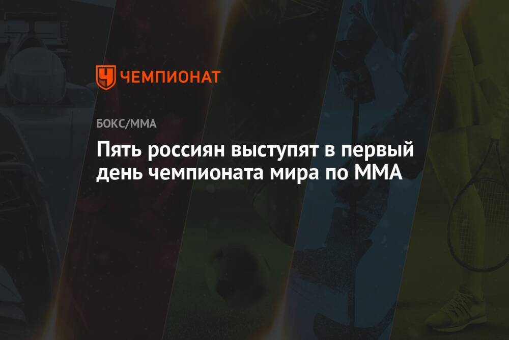 Пять россиян выступят в первый день чемпионата мира по ММА