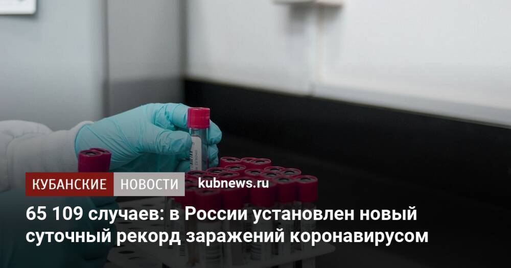 65 109 случаев: в России установлен новый суточный рекорд заражений коронавирусом