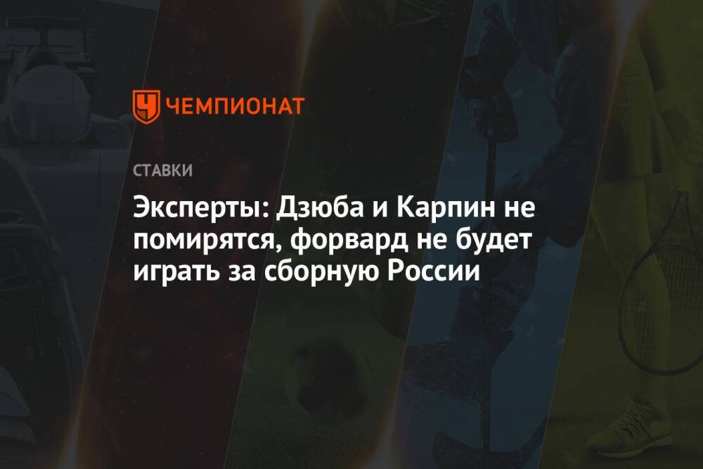 Эксперты: Дзюба и Карпин не помирятся, форвард не будет играть за сборную России