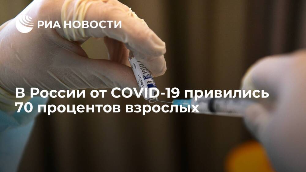 Мурашко заявил, что вакцинация от COVID-19 среди взрослого населения достигла 70 процентов