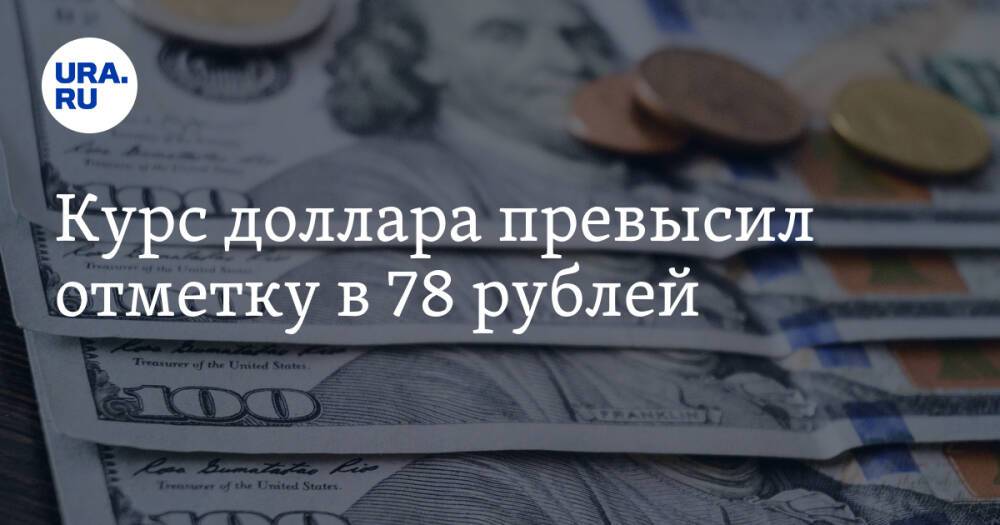 Курс доллара превысил отметку в 78 рублей