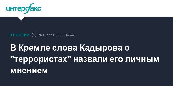 В Кремле слова Кадырова о "террористах" назвали его личным мнением