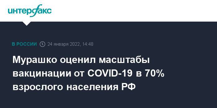 Мурашко оценил масштабы вакцинации от COVID-19 в 70% взрослого населения РФ