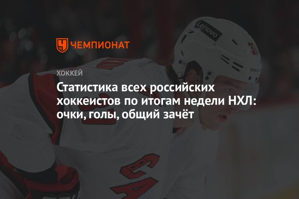 Статистика всех российских хоккеистов по итогам недели НХЛ: очки, голы, общий зачёт