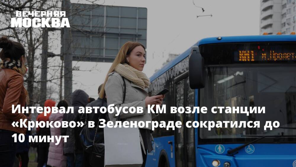 Интервал автобусов КМ возле станции «Крюково» в Зеленограде сократился до 10 минут