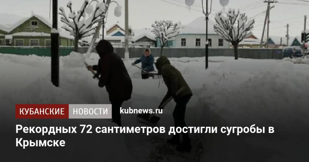Рекордных 72 сантиметров достигли сугробы в Крымске