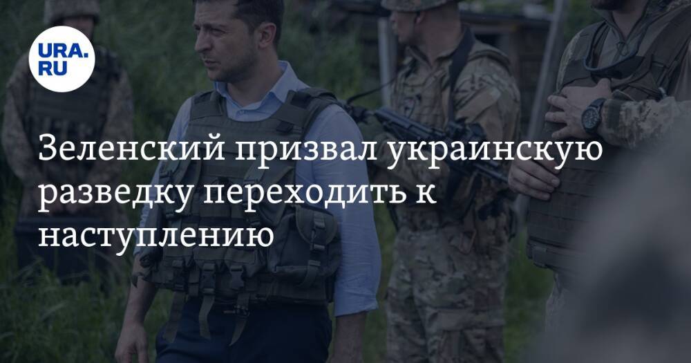 Зеленский призвал украинскую разведку переходить к наступлению
