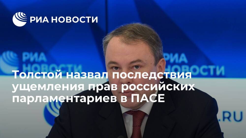 Толстой заявил, что Россия покинет заседание ПАСЕ при ущемлении прав ее парламентариев