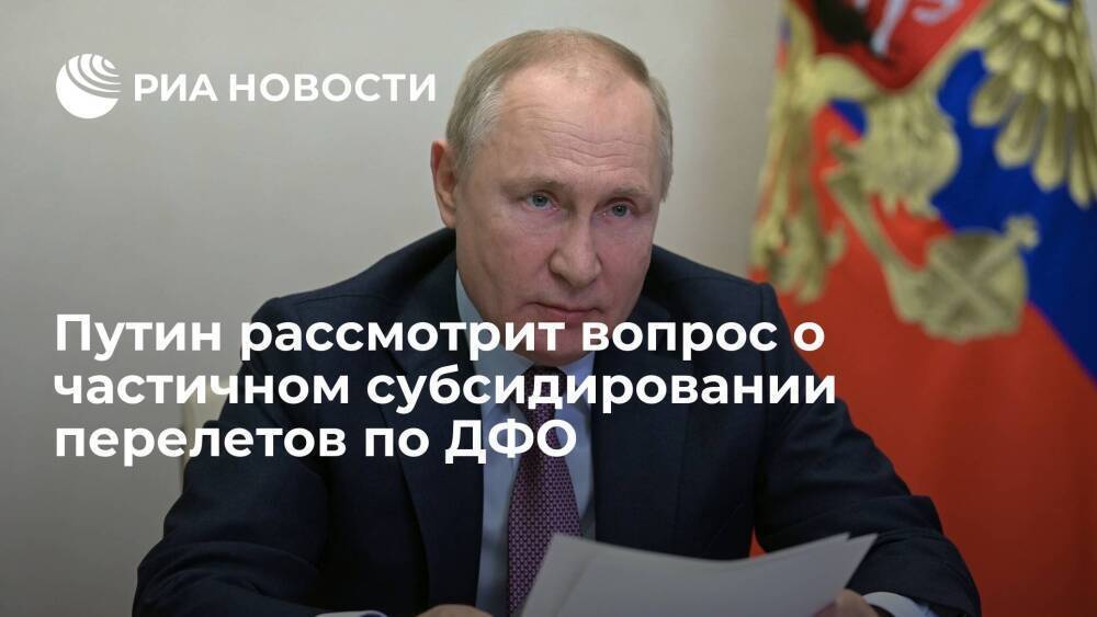 Президент Путин согласился рассмотреть вопрос о частичном субсидировании перелетов по ДФО