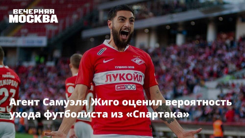 Агент Самуэля Жиго оценил вероятность ухода футболиста из «Спартака»