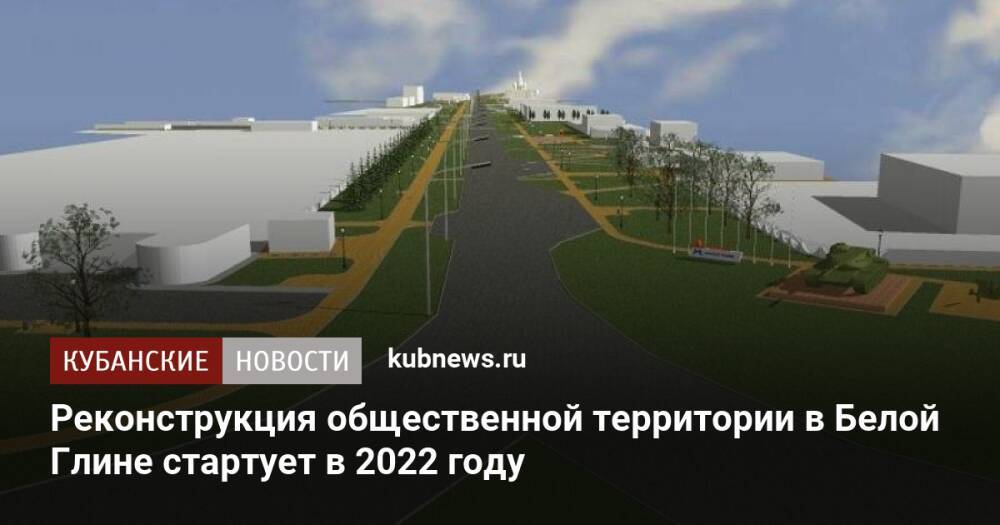 Реконструкция общественной территории в Белой Глине стартует в 2022 году