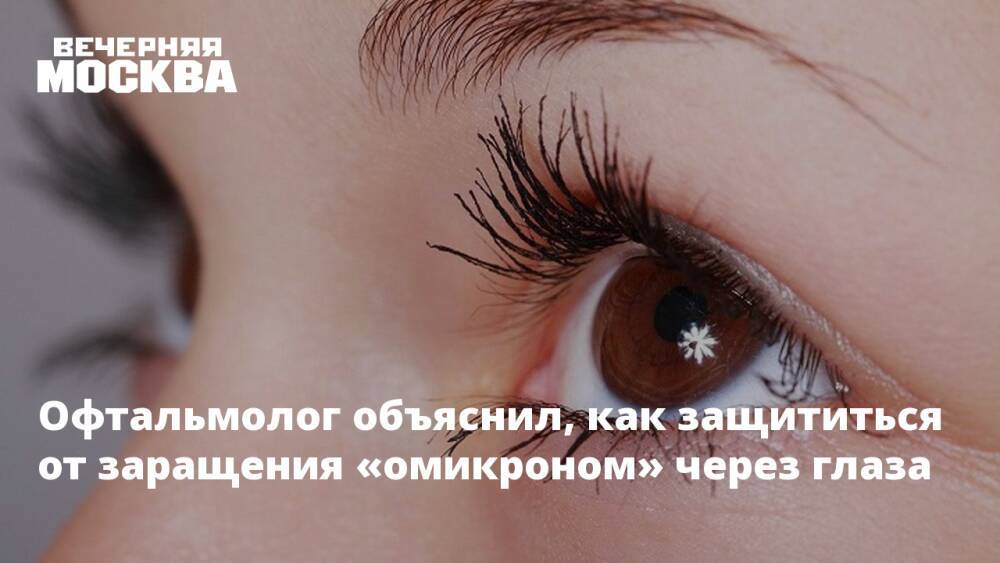 Офтальмолог объяснил, как защититься от заращения «омикроном» через глаза