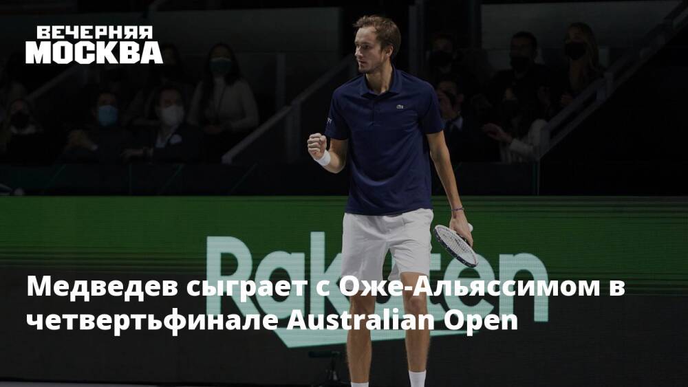 Медведев сыграет с Оже-Альяссимом в четвертьфинале Australian Open