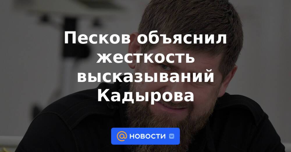 Песков объяснил жесткость высказываний Кадырова
