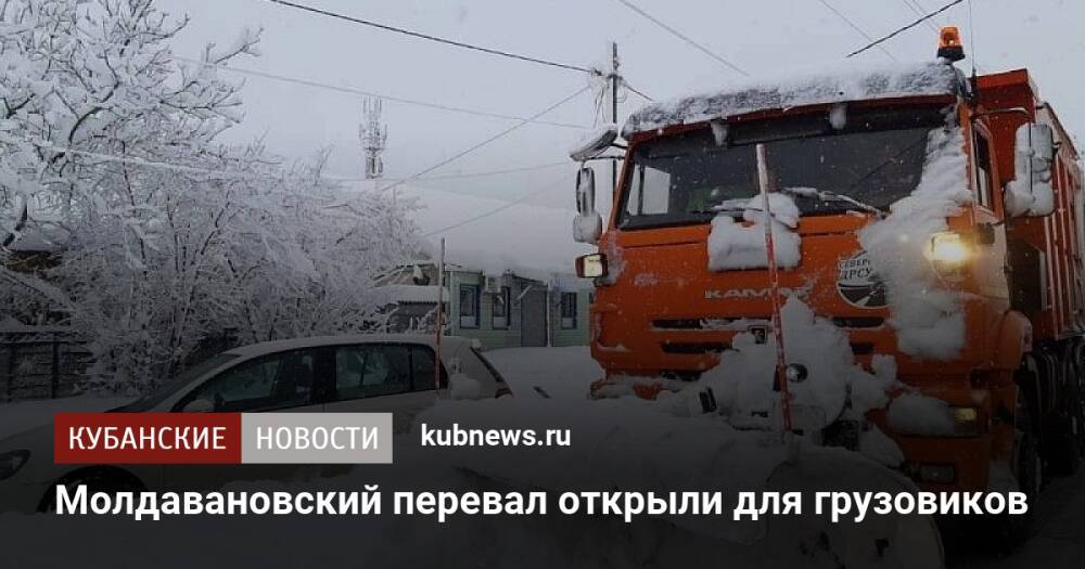 Молдавановский перевал открыли для грузовиков