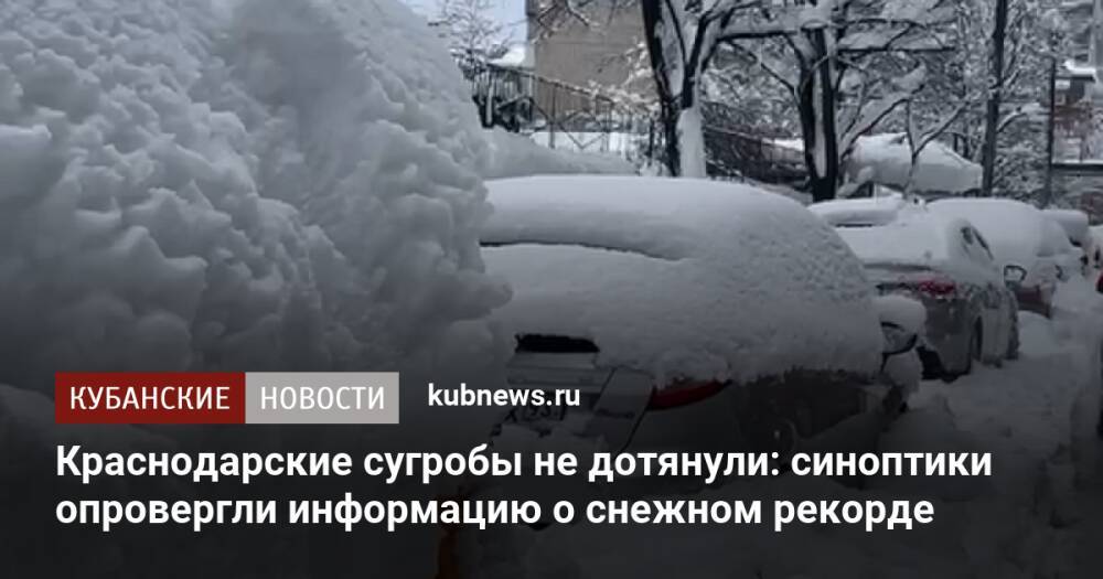 Краснодарские сугробы не дотянули: синоптики опровергли информацию о снежном рекорде
