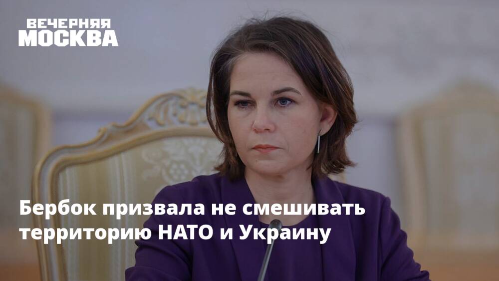 Бербок призвала не смешивать территорию НАТО и Украину