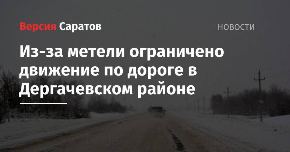 Из-за метели ограничено движение по дороге в Дергачевском районе