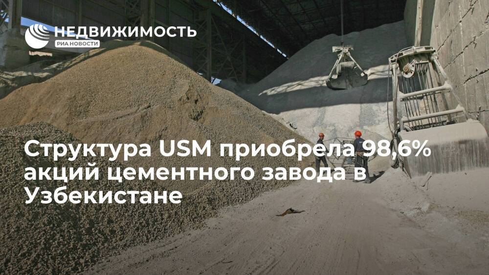 Структура USM приобрела 98,6% акций цементного завода в Узбекистане