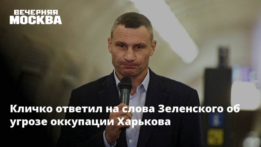 Кличко ответил на слова Зеленского об угрозе оккупации Харькова