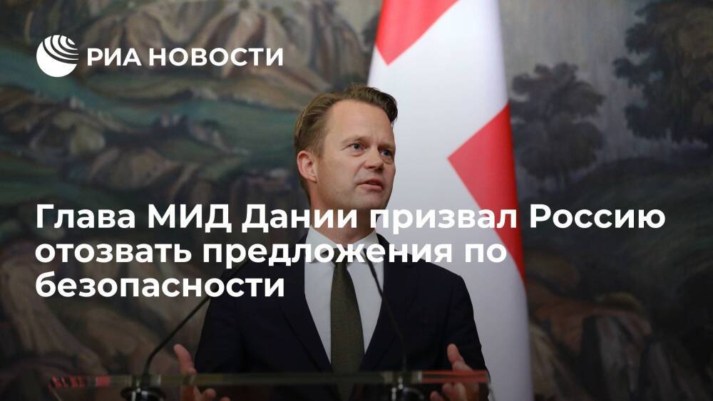 Глава МИД Дании Кофод призвал Россию отозвать предложения по гарантиям безопасности