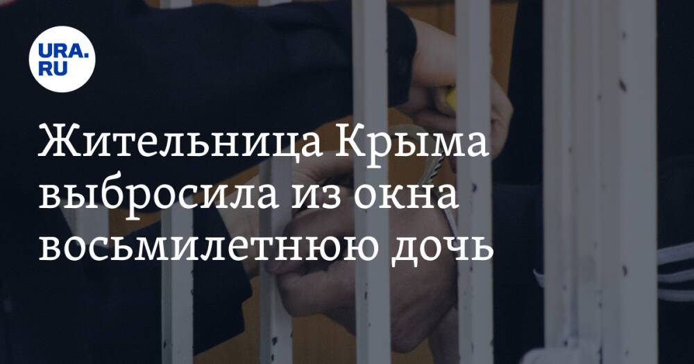 Жительница Крыма выбросила из окна восьмилетнюю дочь