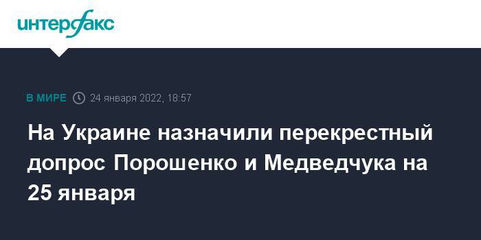 На Украине назначили перекрестный допрос Порошенко и Медведчука на 25 января